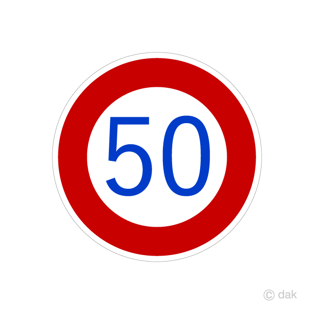 50kmの最高速度制限標識イラストのフリー素材 イラストイメージ