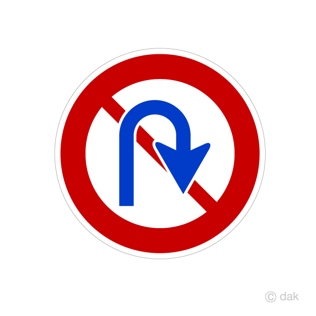 Uターン禁止標識イラストのフリー素材 イラストイメージ
