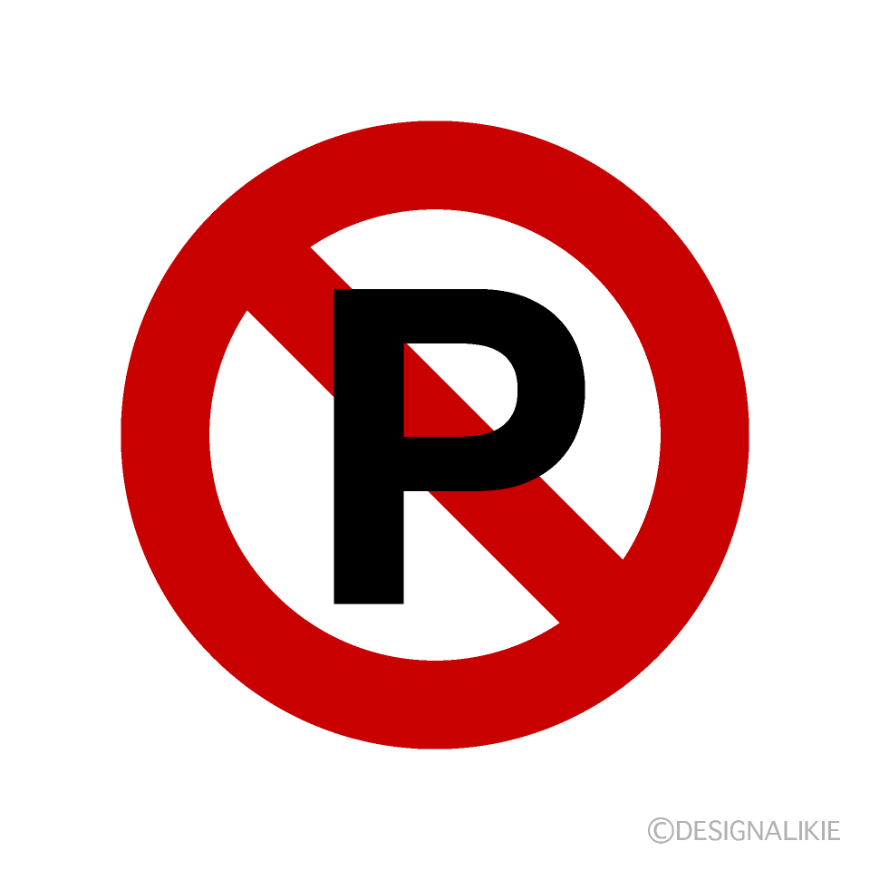 駐車禁止イラストのフリー素材 イラストイメージ