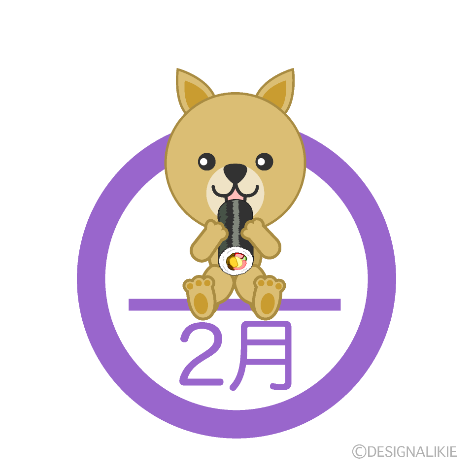 恵方巻きを食べる犬 2月の無料イラスト素材 イラストイメージ