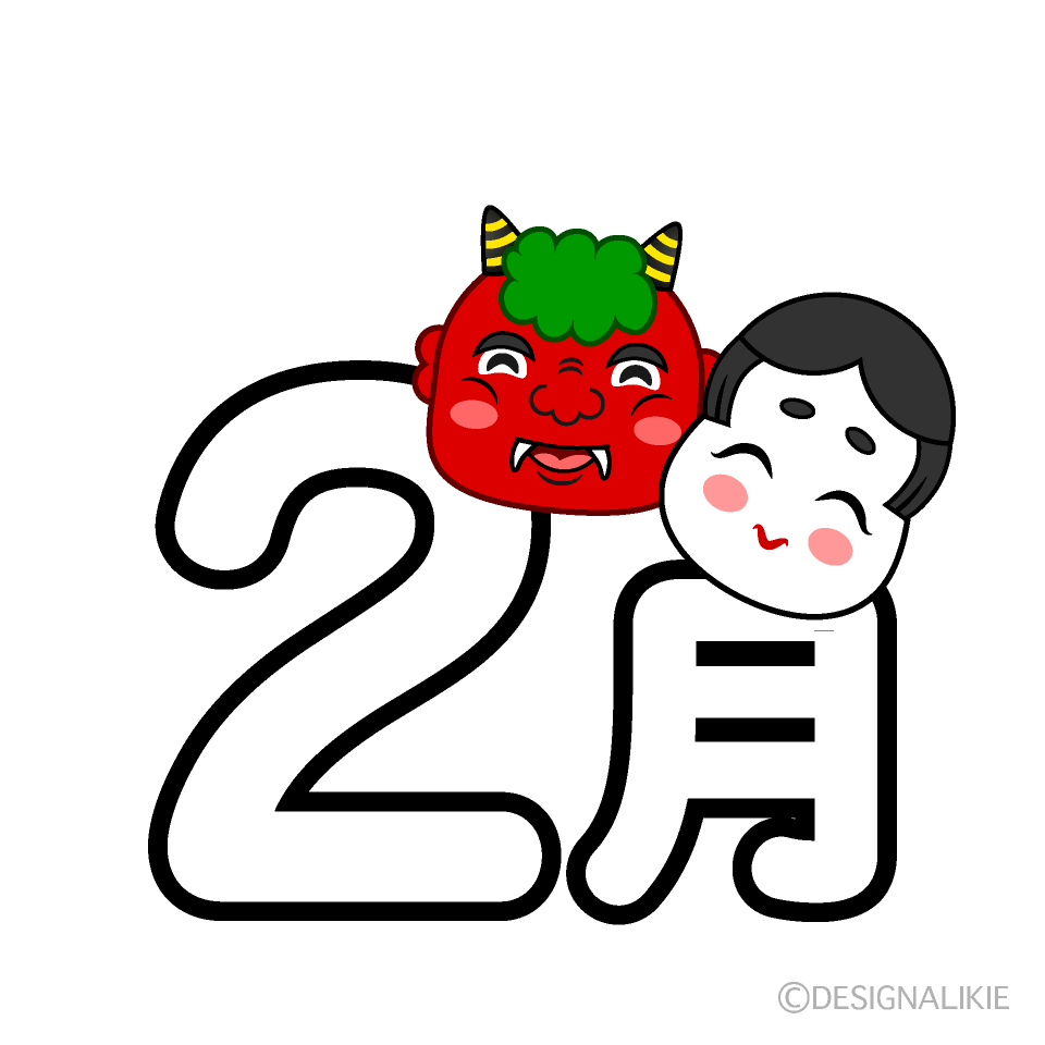 鬼とお福さんの2月文字イラストのフリー素材 イラストイメージ