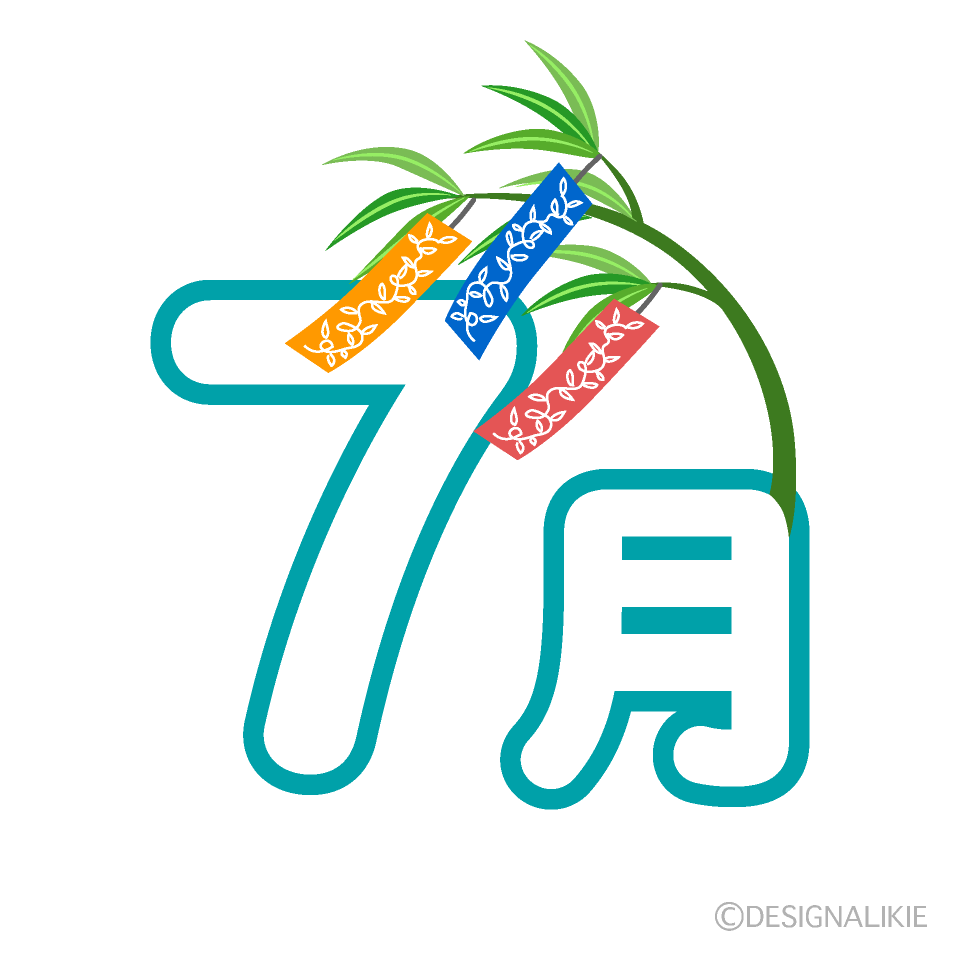 七夕笹の葉の7月文字の無料イラスト素材 イラストイメージ