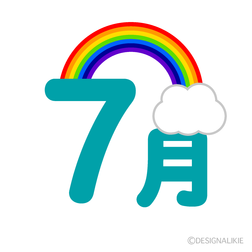 虹の7月文字の無料イラスト素材 イラストイメージ
