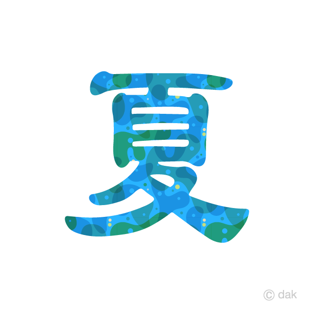 夏文字