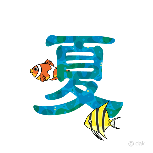 熱帯魚の夏文字の無料イラスト素材 イラストイメージ