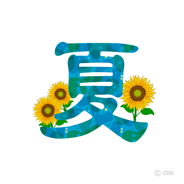 ひまわりの夏文字の無料イラスト素材 イラストイメージ