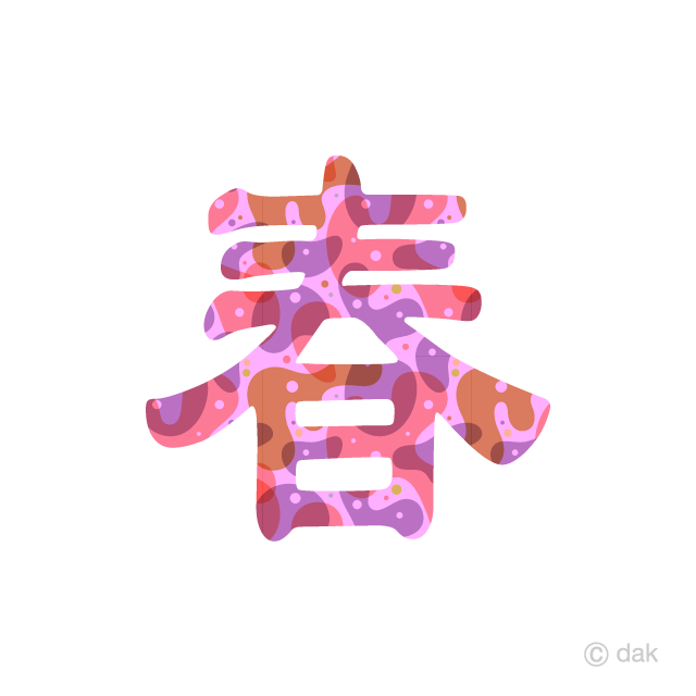 ピンク色彩の春文字