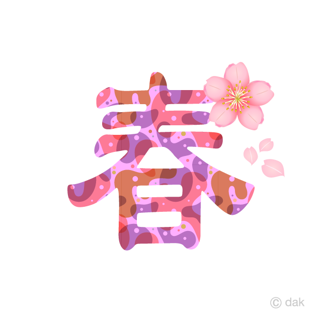 桜の花の春文字の無料イラスト素材 イラストイメージ