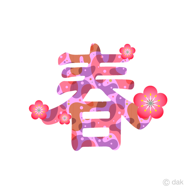 梅の花の春文字イラストのフリー素材 イラストイメージ