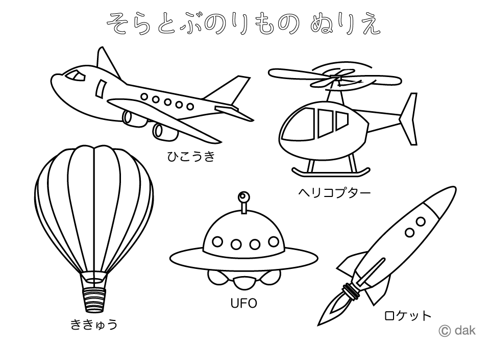 空を飛ぶ乗り物の塗り絵イラストのフリー素材 イラストイメージ