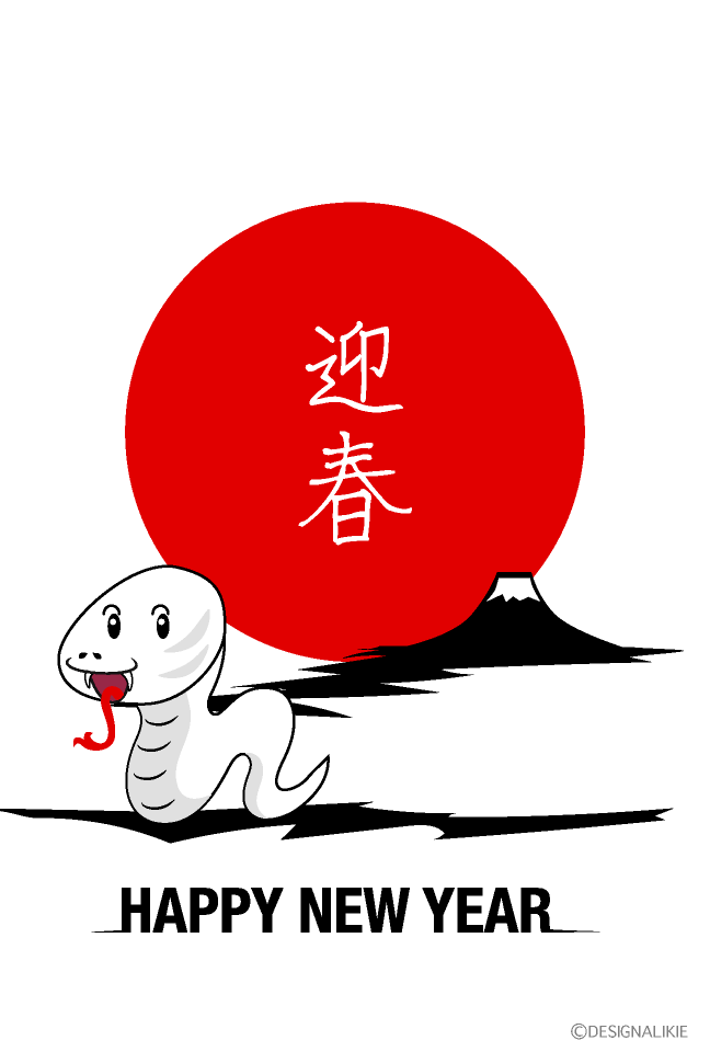 迎春の白蛇と富士山の年賀状