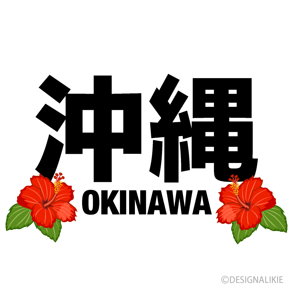 沖縄 文字とハイビスカスの花イラストのフリー素材 イラストイメージ