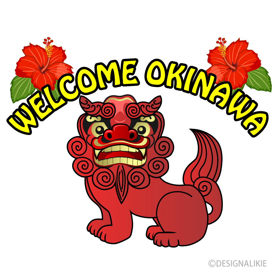 「ようこそ沖縄！」シーサー