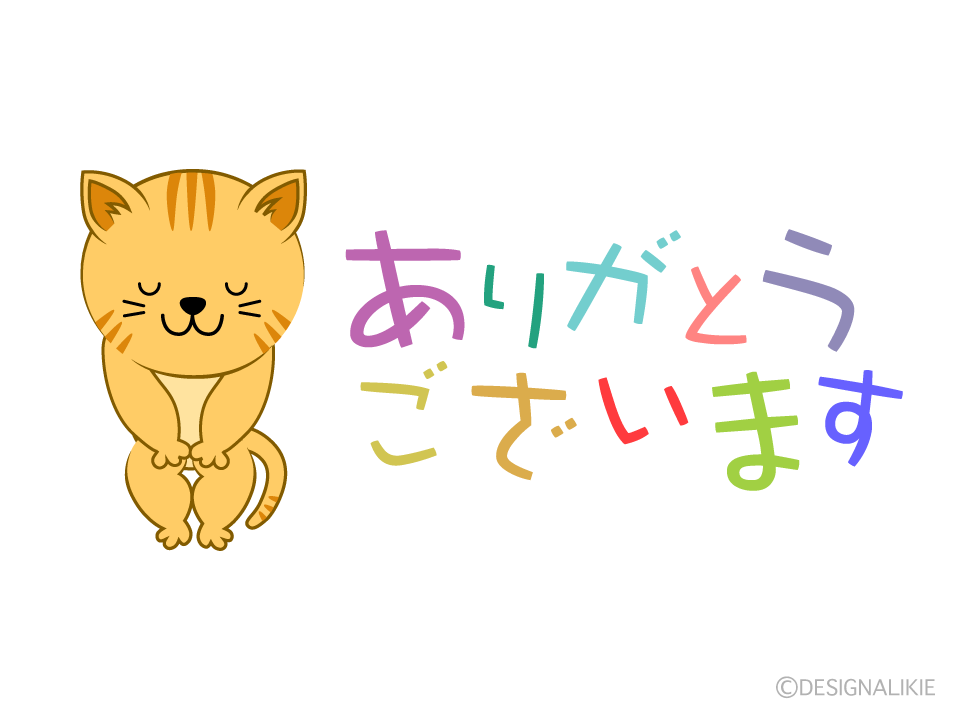 可愛い猫の「ありががとうございます」の無料イラスト素材｜イラストイメージ