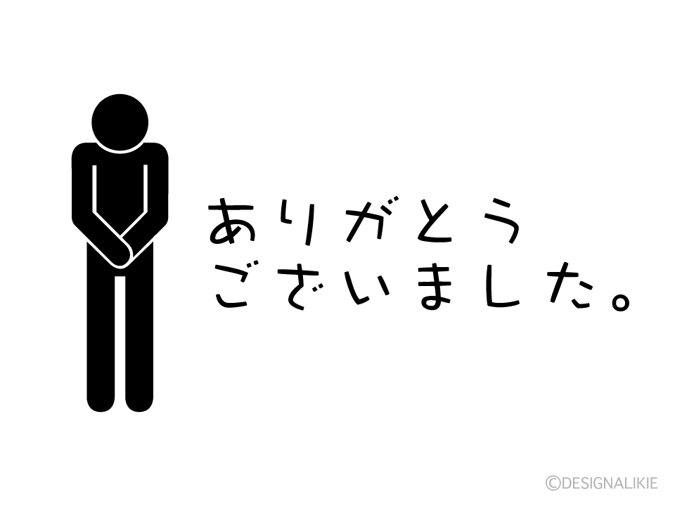 お辞儀ピクトグラムの「ありがとうございました」イラストのフリー素材