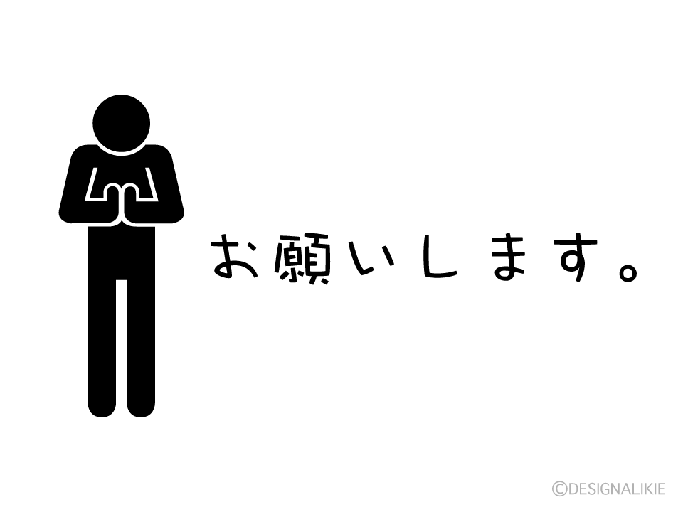 手お合わせてお辞儀するピクトグラムの お願いします の無料イラスト