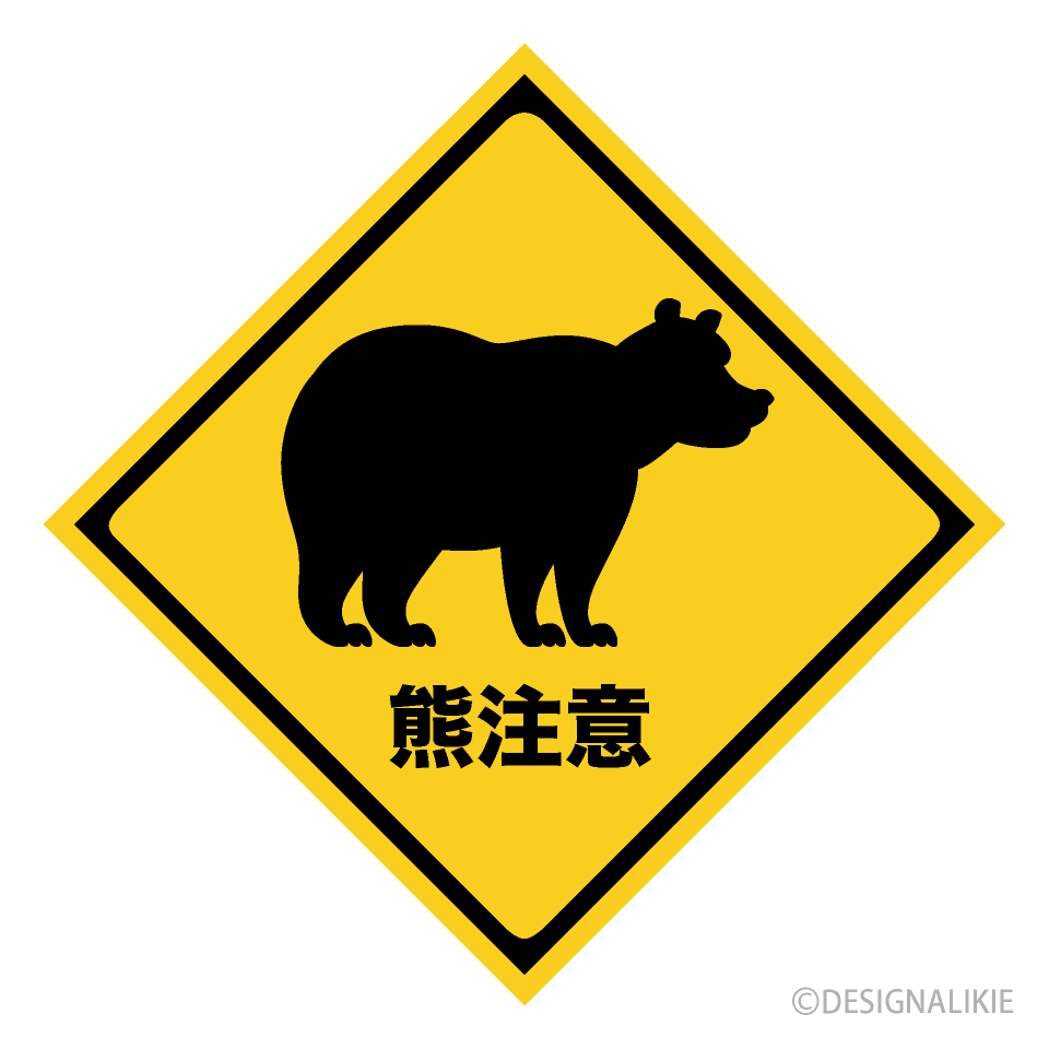 無料の熊注意看板イラストフリー素材
