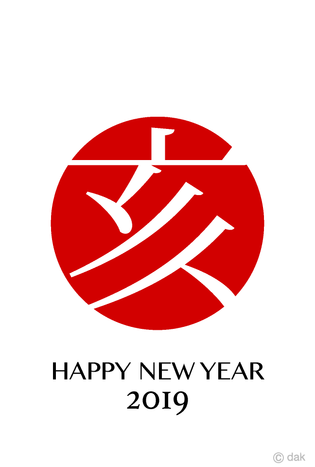 亥 文字マークの年賀状の無料イラスト素材 イラストイメージ