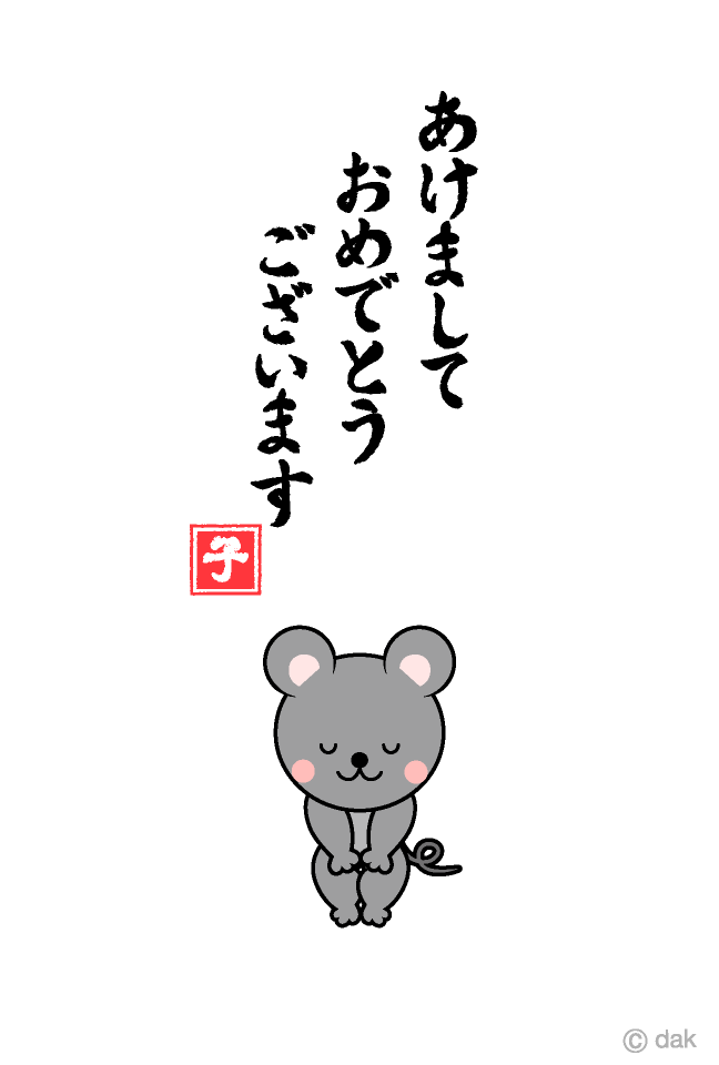 お辞儀するネズミの年賀状イラストのフリー素材 イラストイメージ