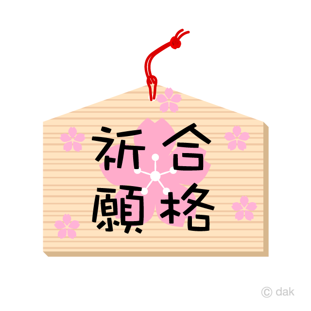 桜の合格祈願絵馬の無料イラスト素材 イラストイメージ