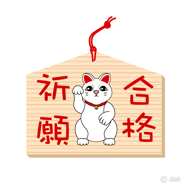 招き猫の合格祈願絵馬