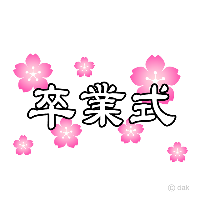 桜の卒業式文字の無料イラスト素材 イラストイメージ