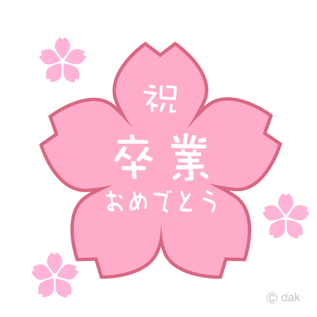 桜の祝卒業おめでとうイラストのフリー素材 イラストイメージ