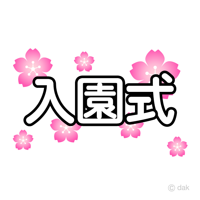 桜の入園式文字の無料イラスト素材 イラストイメージ