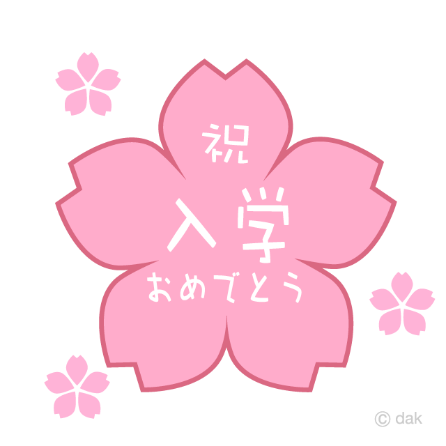 桜の「祝入学おめでとう」