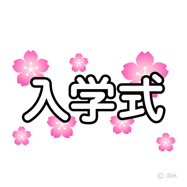桜の入学式文字の無料イラスト素材 イラストイメージ