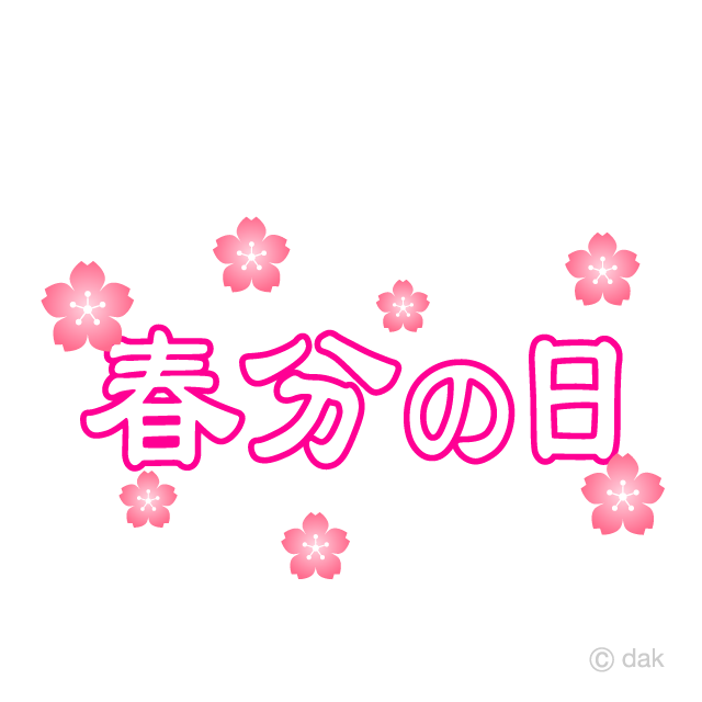 桜の花の春分の日イラストのフリー素材 イラストイメージ