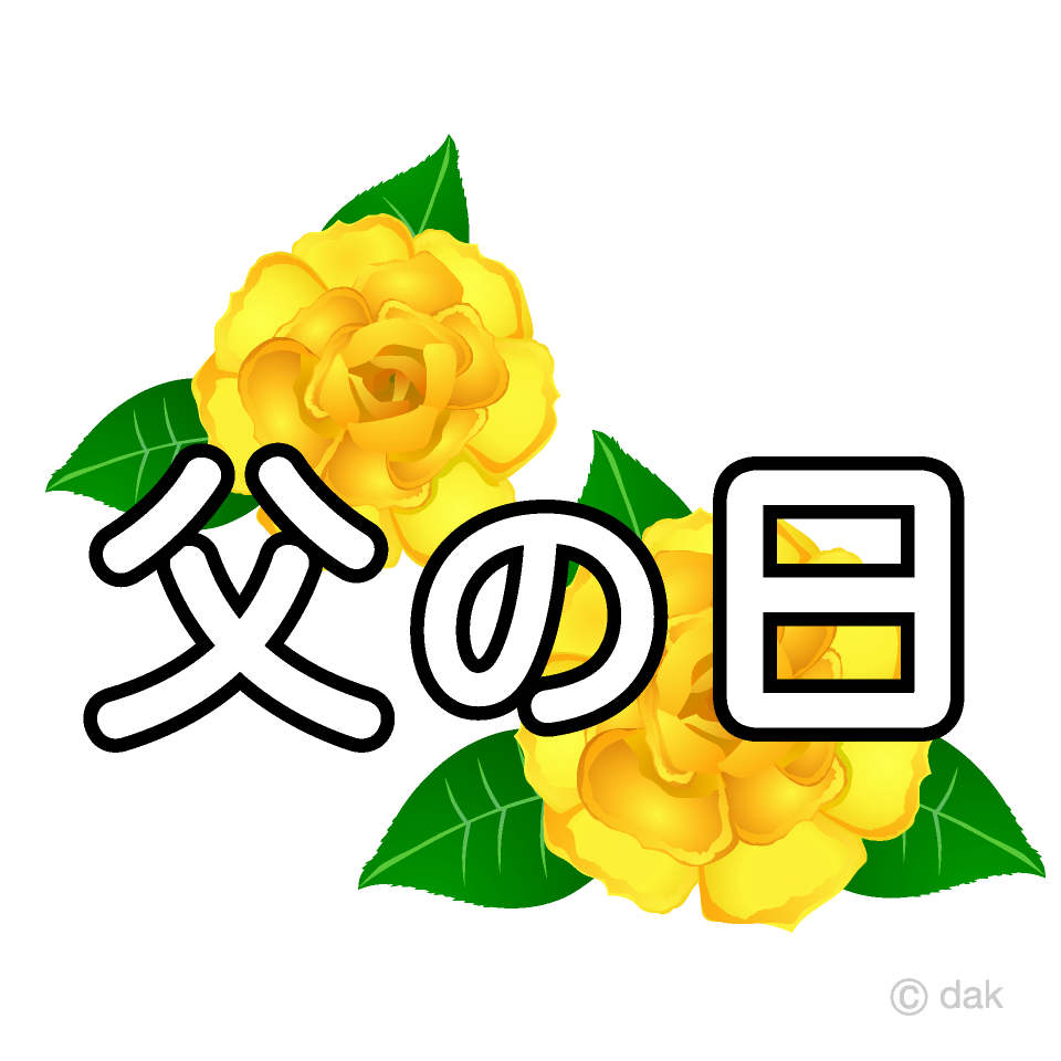 黄色バラと父の日文字イラストのフリー素材 イラストイメージ