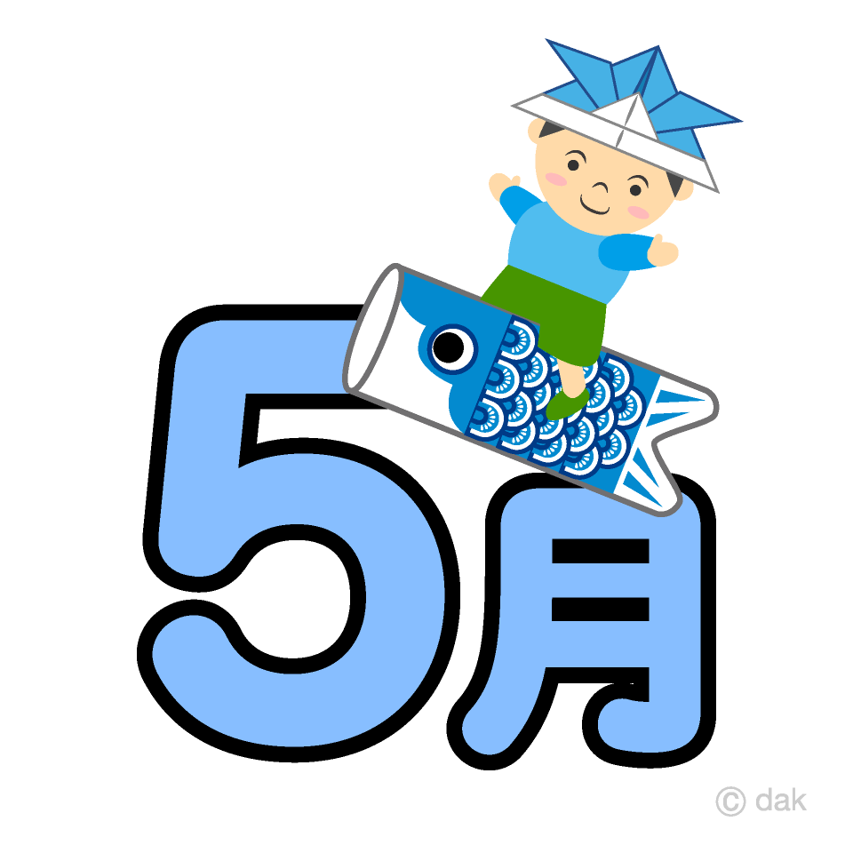 鯉のぼりと男の子の5月文字の無料イラスト素材 イラストイメージ