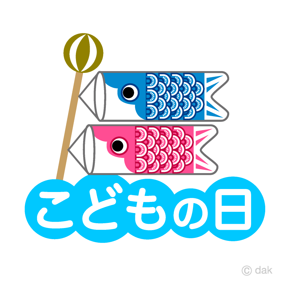 鯉のぼりのこどもの日文字イラストのフリー素材 イラストイメージ
