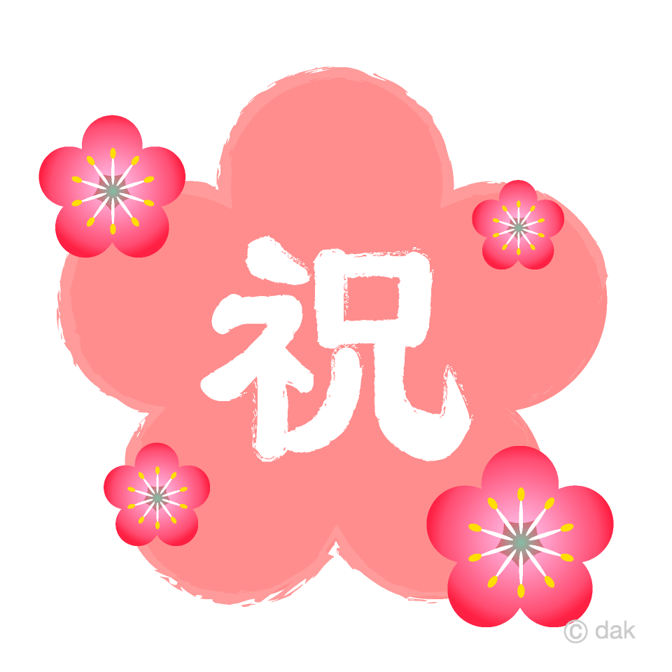 梅の花型の祝文字イラストのフリー素材 イラストイメージ