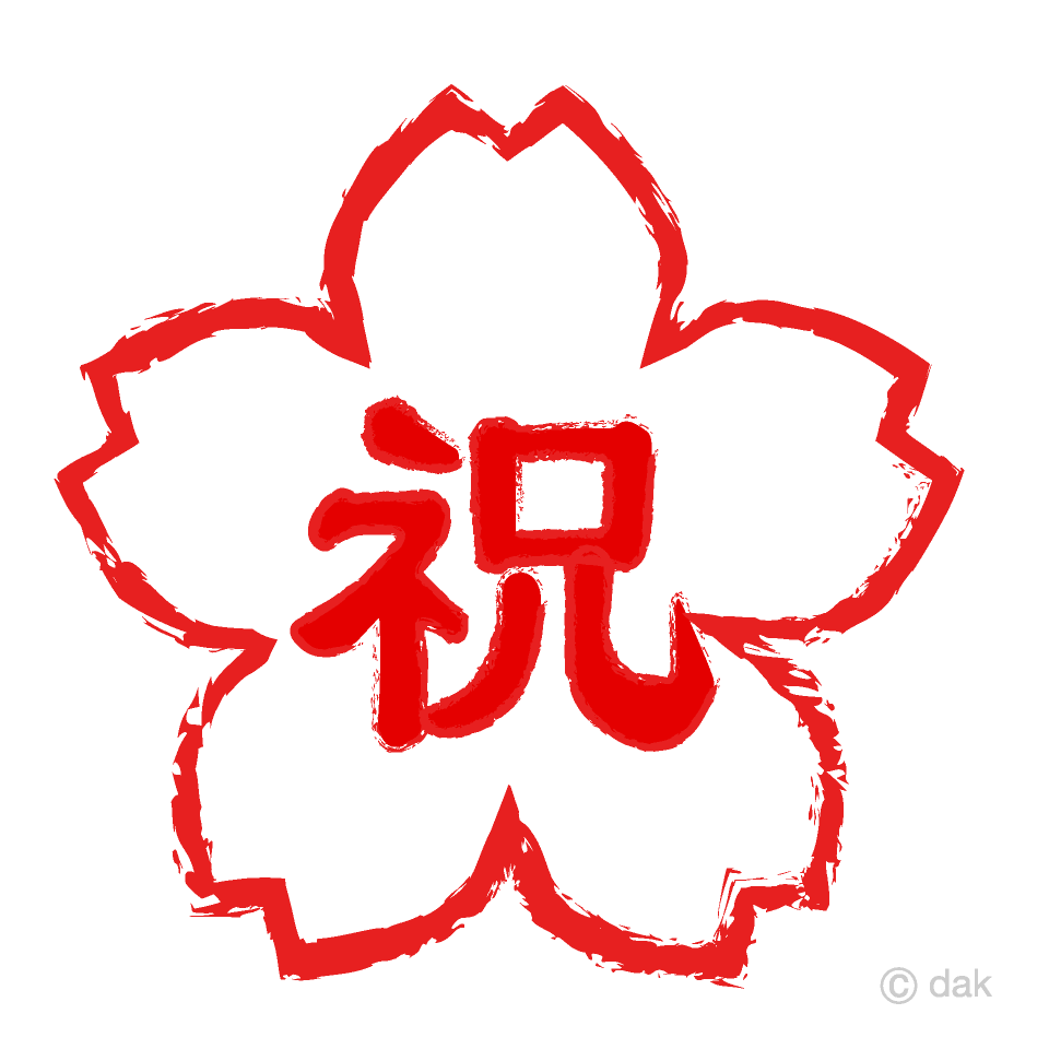 桜ハンコの祝文字イラストのフリー素材 イラストイメージ