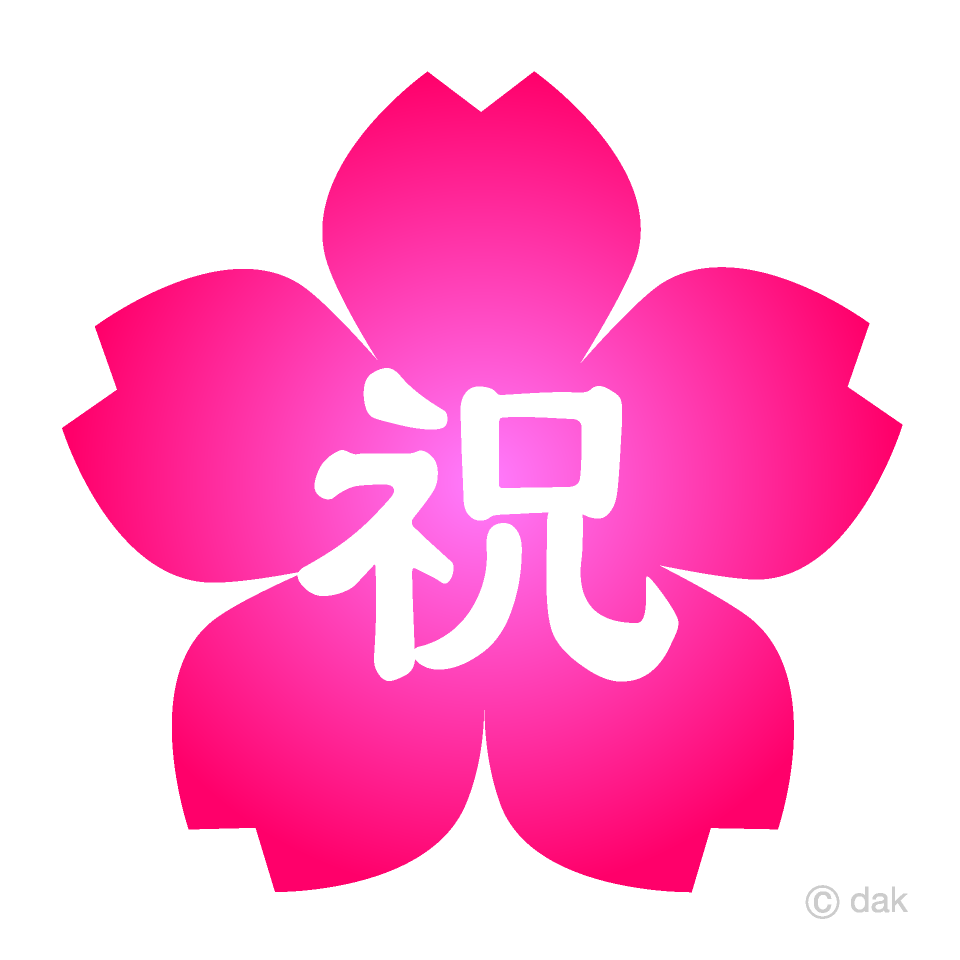 ピンク桜の祝文字イラストのフリー素材｜イラストイメージ