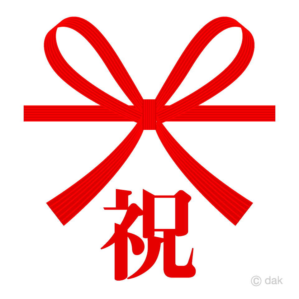 赤リボンの祝文字の無料イラスト素材 イラストイメージ