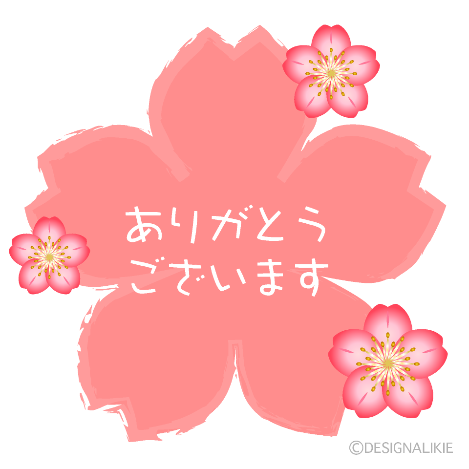 桜花のありがとうの無料イラスト素材 イラストイメージ