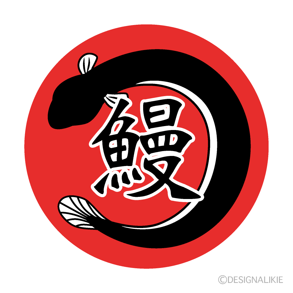 赤丸鰻ロゴマークイラストのフリー素材 イラストイメージ