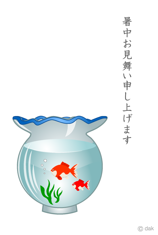 金魚鉢の暑中見舞いイラストのフリー素材 イラストイメージ