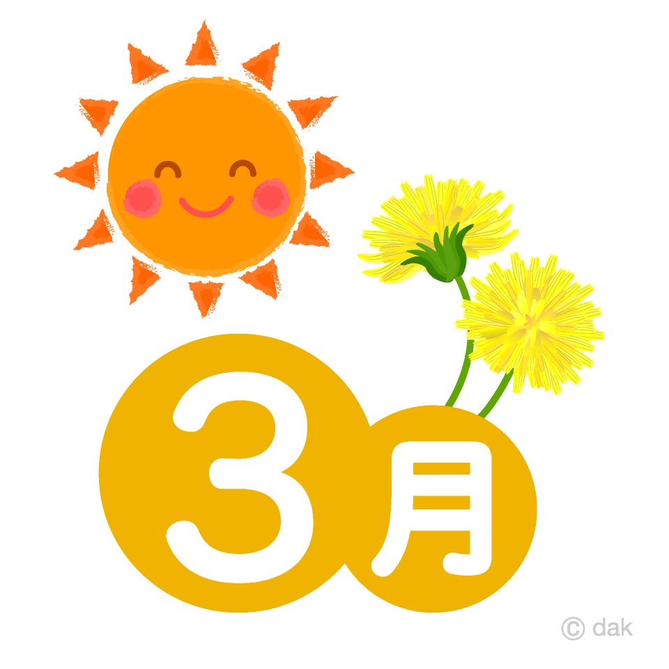 可愛い太陽とたんぽぽの3月イラストのフリー素材 イラストイメージ