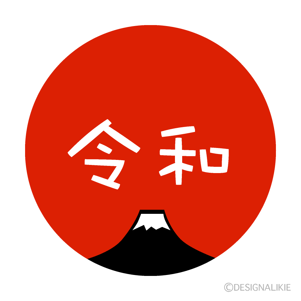 赤丸富士山の元号令和の無料イラスト素材 イラストイメージ
