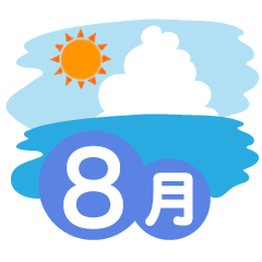 海の8月