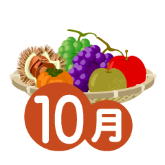 秋の味覚の10月