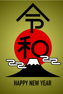 令和と富士山の金色年賀状