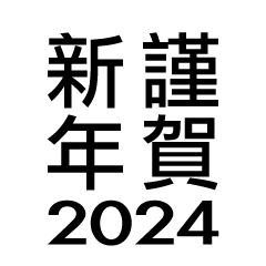 謹賀新年2022年