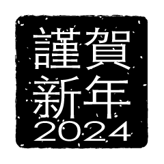 黒四角の謹賀新年2024年