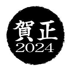 黒丸の賀正2022