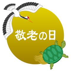 かわいい鶴亀の無料イラスト素材 イラストイメージ